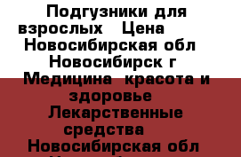 Подгузники для взрослых › Цена ­ 300 - Новосибирская обл., Новосибирск г. Медицина, красота и здоровье » Лекарственные средства   . Новосибирская обл.,Новосибирск г.